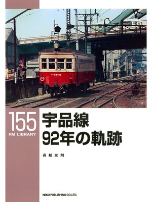 cover image of 宇品線９２年の軌跡